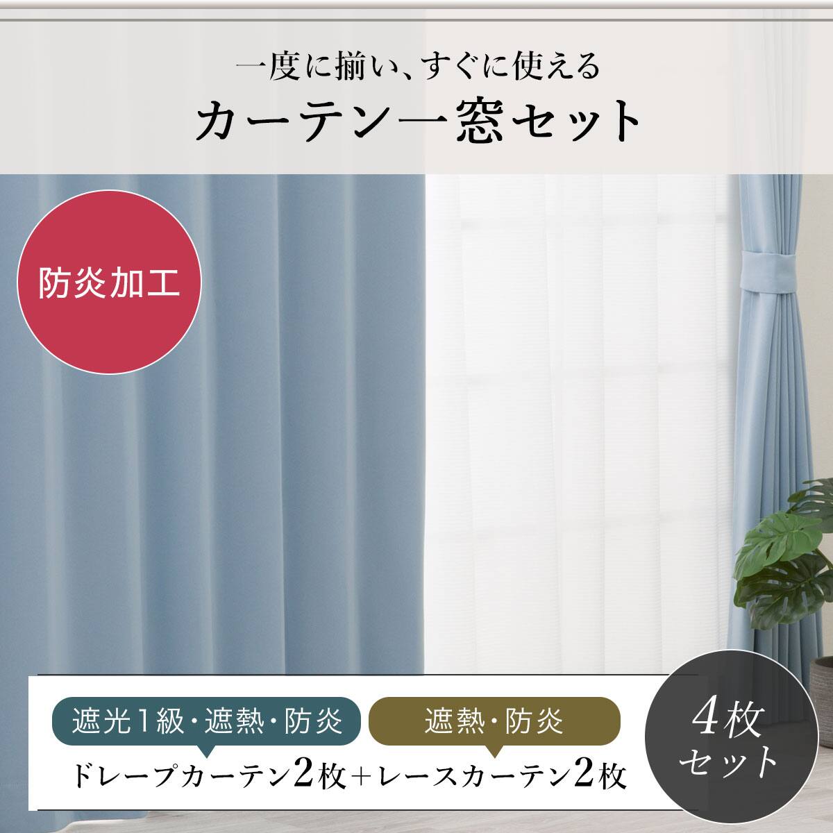防炎セット】4枚セットカーテン 遮光1級・遮熱・保温・昼遮像・UV