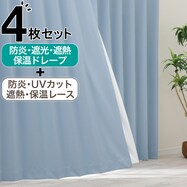 【防炎セット】4枚セットカーテン　遮光1級・遮熱・保温・昼遮像・UVカット (BL-36)