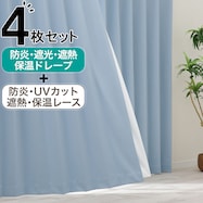 【防炎セット】4枚セットカーテン 遮光1級・遮熱・保温・昼遮像・UVカット (BL-36)