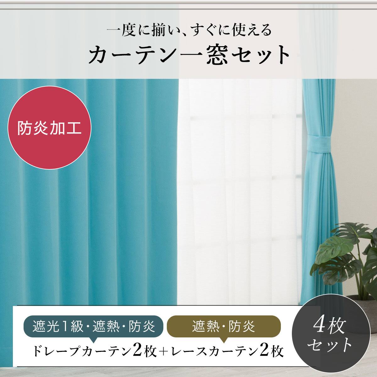 防炎セット】4枚セットカーテン 遮光1級・遮熱・保温・昼遮像・UV