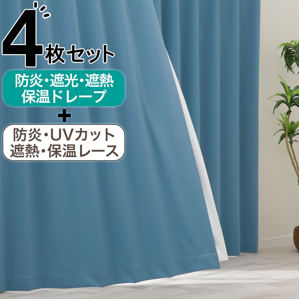 カーテンセット | ニトリネット【公式】 家具・インテリア通販