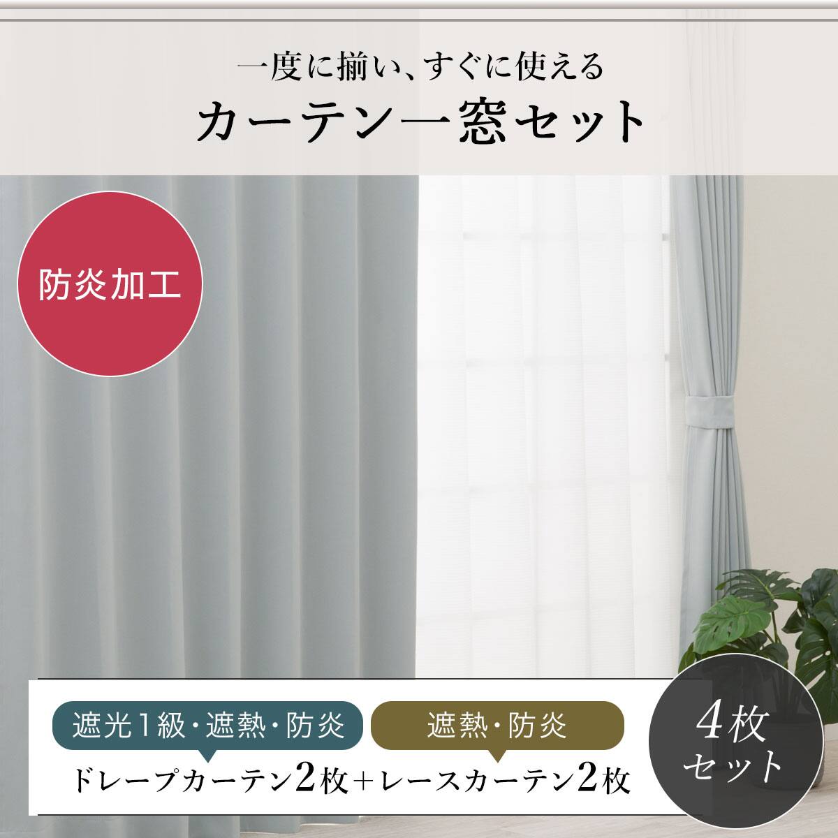 防炎セット】4枚セットカーテン 遮光1級・遮熱・保温・昼遮像・UV