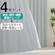 【防炎セット】4枚セットカーテン 遮光1級・遮熱・保温・昼遮像・UVカット (SGY-57)