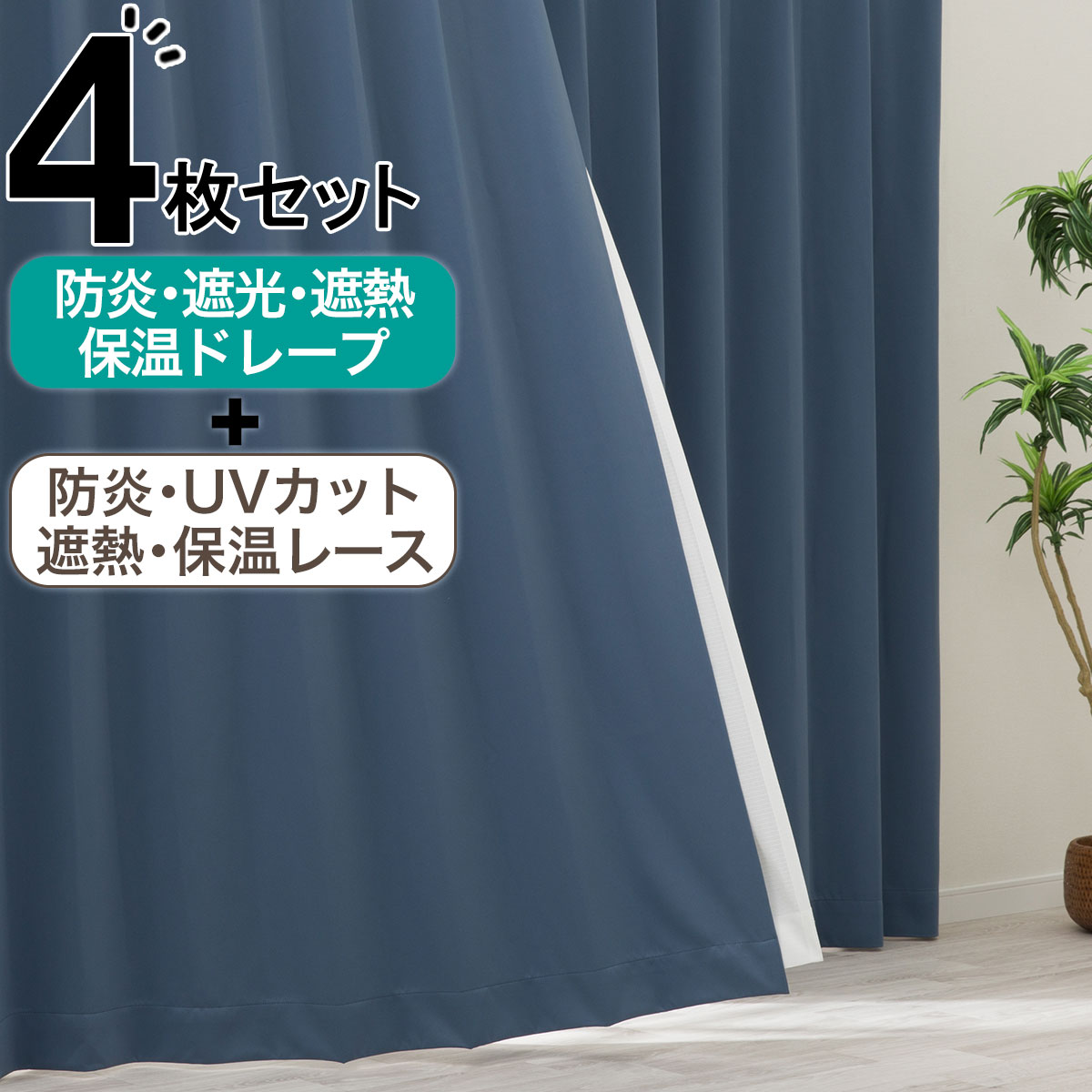 カーテン・レースセット ブルー | ニトリネット【公式】 家具