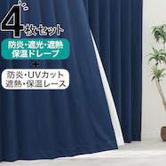【防炎セット】4枚セットカーテン 遮光1級・遮熱・保温・昼遮像・UVカット (NV-40)
