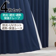【防炎セット】4枚セットカーテン　遮光1級・遮熱・保温・昼遮像・UVカット (MBL-41)