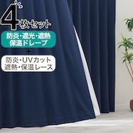 【防炎セット】4枚セットカーテン 遮光1級・遮熱・保温・昼遮像・UVカット (MBL-41)