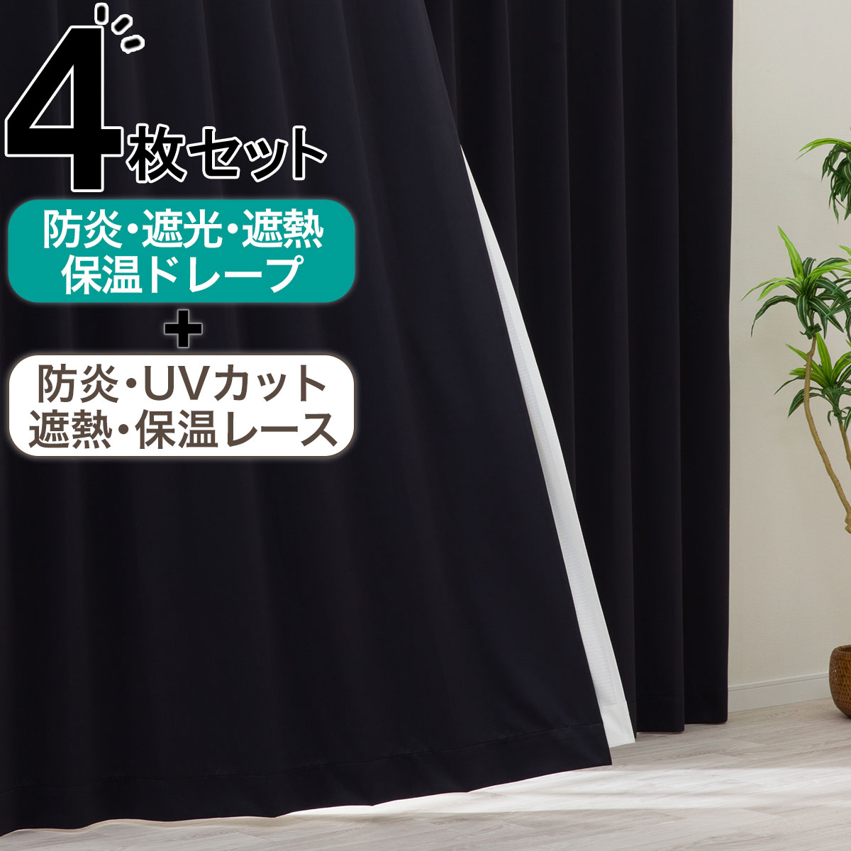 ニトリ カーテン&レースセット（ブラック）計6枚 カーテン・レースセット ブラック | ニトリネット【公式】 家具