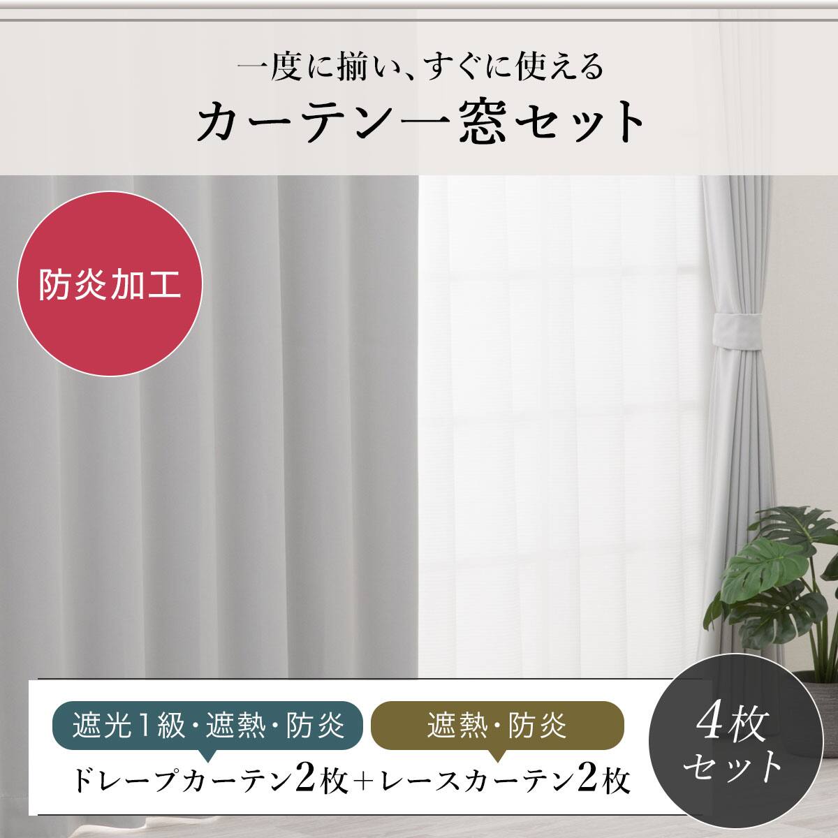 防炎セット】4枚セットカーテン 遮光1級・遮熱・保温・昼遮像・UV
