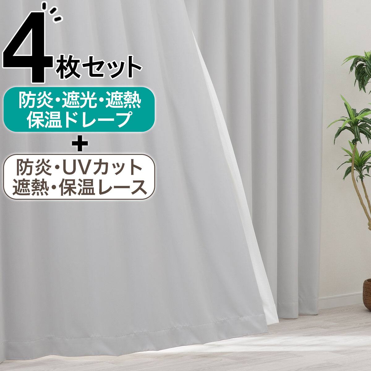 4枚 カーテンセットの検索結果 | ニトリネット【公式】 家具