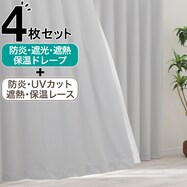 【防炎セット】4枚セットカーテン　遮光1級・遮熱・保温・昼遮像・UVカット (SV-53)