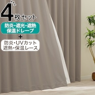 【防炎セット】4枚セットカーテン 遮光1級・遮熱・保温・昼遮像・UVカット (GY-52)