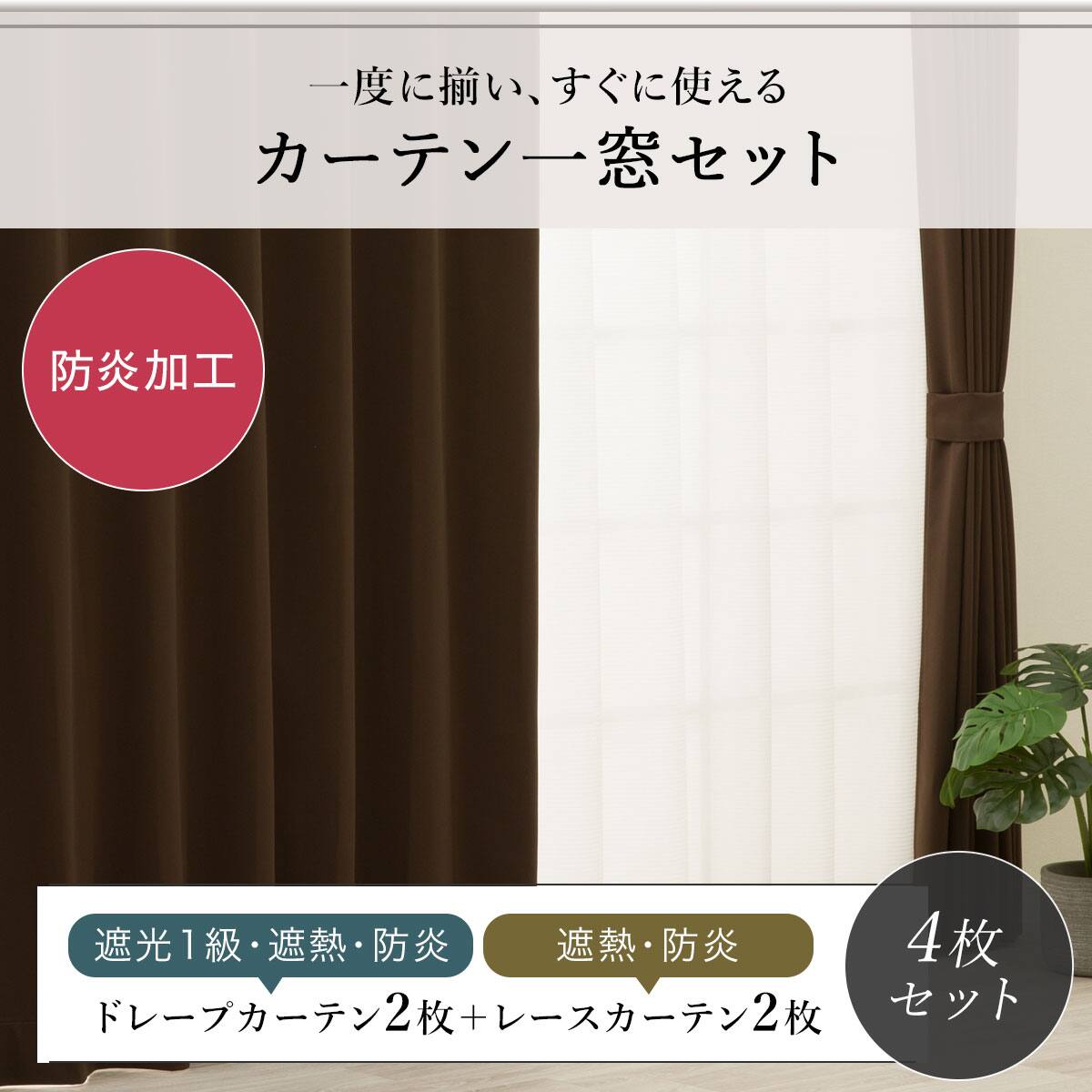 防炎セット】4枚セットカーテン 遮光1級・遮熱・保温・昼遮像・UV