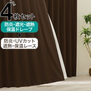 【防炎セット】4枚セットカーテン　遮光1級・遮熱・保温・昼遮像・UVカット (DBR-12)