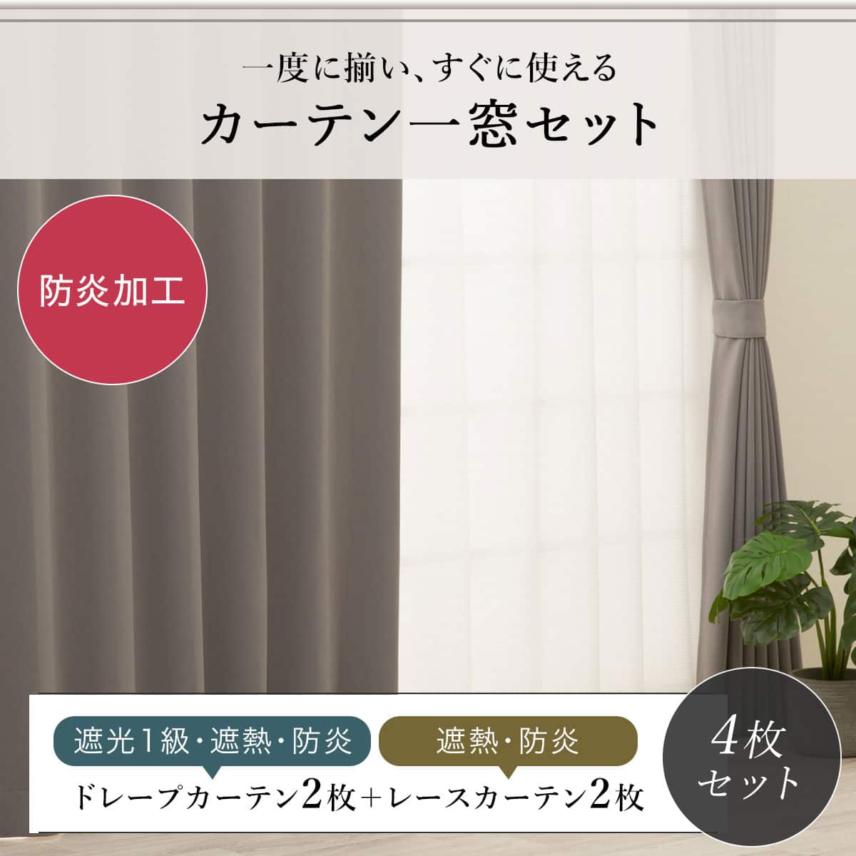 防炎セット】4枚セットカーテン 遮光1級・遮熱・保温・昼遮像・UV