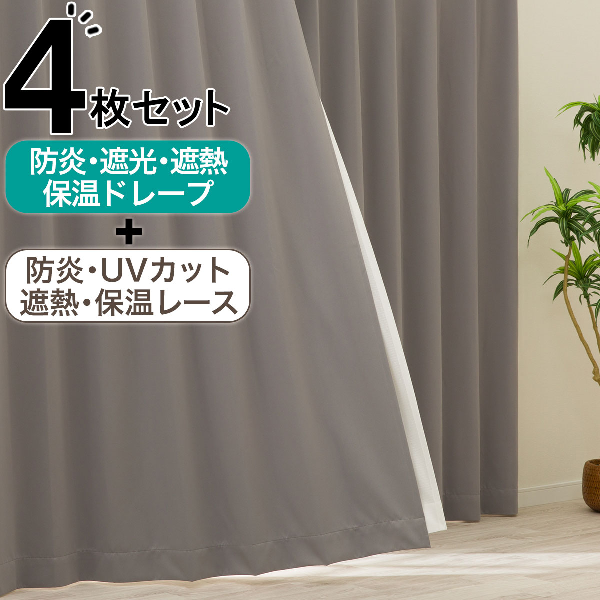 カーテン・レースセット グレー | ニトリネット【公式】 家具