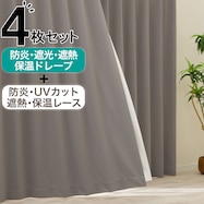 【防炎セット】4枚セットカーテン 遮光1級・遮熱・保温・昼遮像・UVカット (RGY-51)