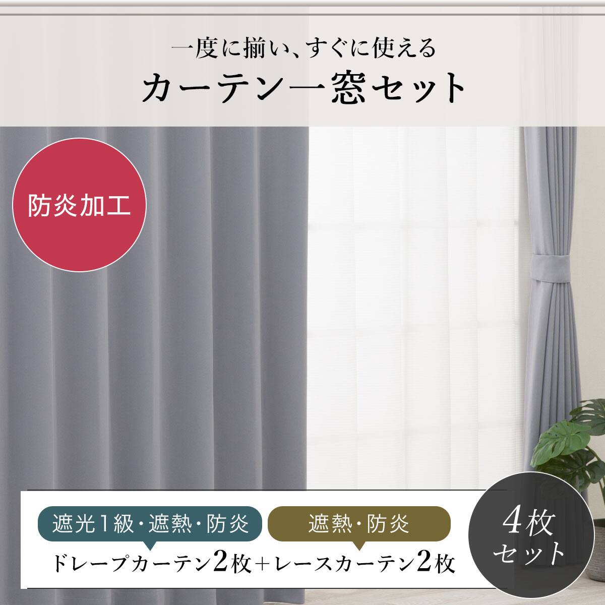 防炎セット】4枚セットカーテン 遮光1級・遮熱・保温・昼遮像・UV