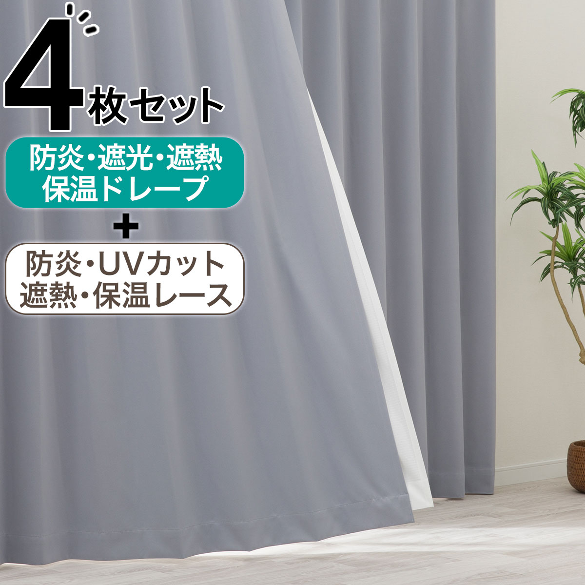 カーテン・レースセット グレー | ニトリネット【公式】 家具