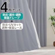【防炎セット】4枚セットカーテン 遮光1級・遮熱・保温・昼遮像・UVカット (AGY-55)