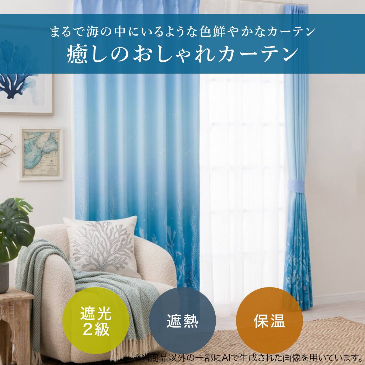 癒しのおしゃれカーテン】遮光2級・遮熱・保温182サイズカーテン Sea