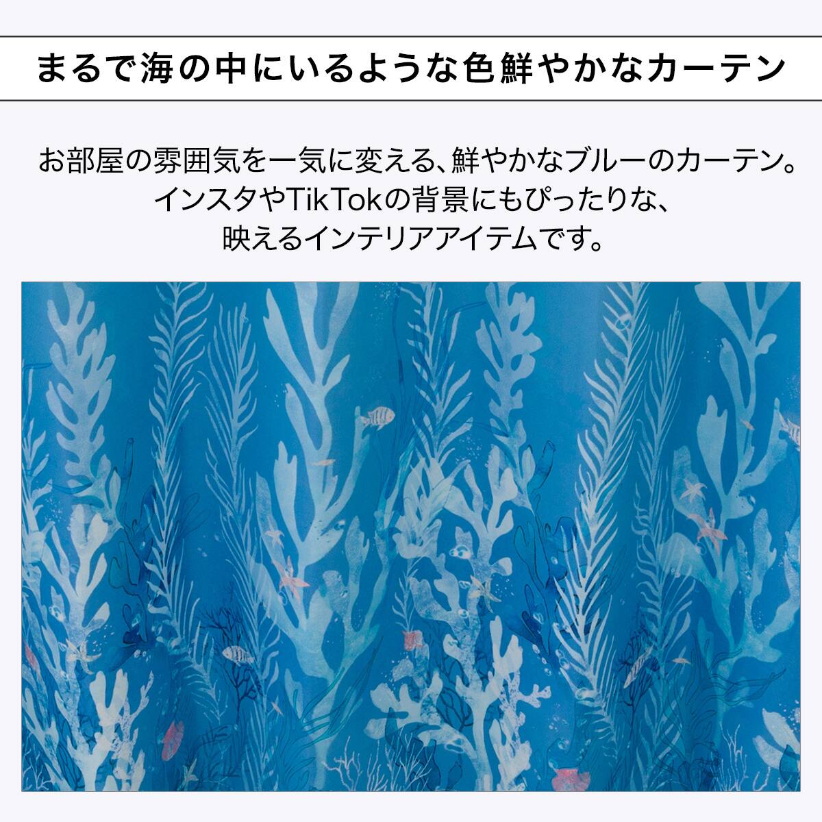 癒しのおしゃれカーテン】遮光2級・遮熱・保温182サイズカーテン Sea