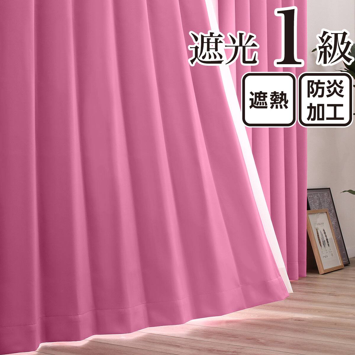 ドレープカーテン ピンク | ニトリネット【公式】 家具・インテリア通販