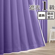 遮光1級・遮熱・防炎 お値打ちカーテン　パープル(KPU-2)
