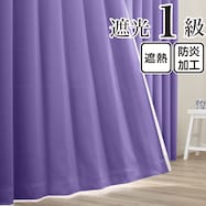 遮光1級・遮熱・防炎 お値打ちカーテン パープル(KPU-2)