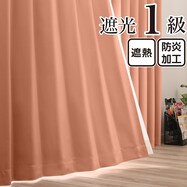 遮光1級・遮熱・防炎 お値打ちカーテン　ピーチ(PC)