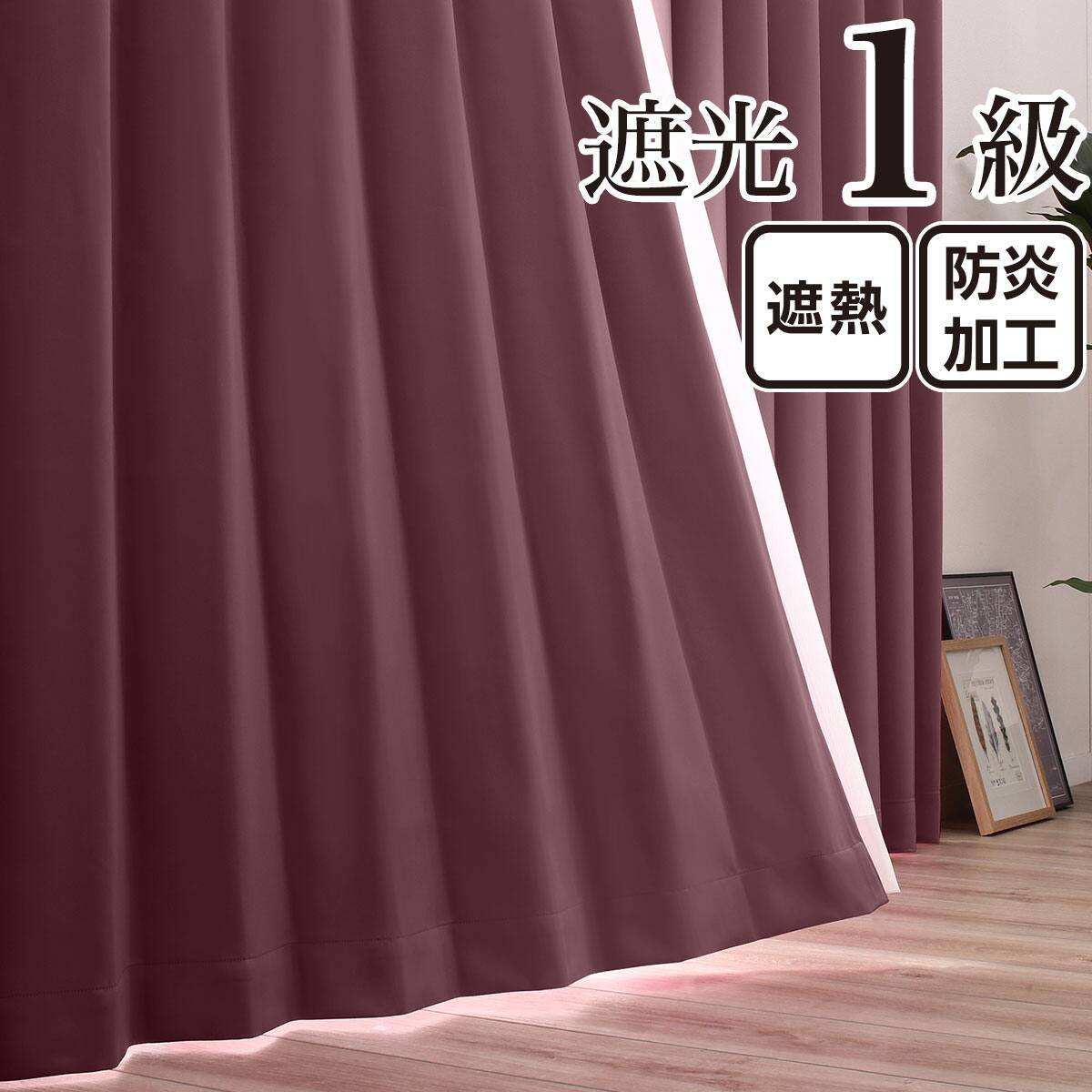ドレープカーテン レッド | ニトリネット【公式】 家具・インテリア通販