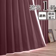 遮光1級・遮熱・防炎 お値打ちカーテン　エンジ(KWI)