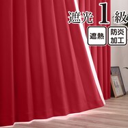 遮光1級・遮熱・防炎 お値打ちカーテン　レッド(RE-2)