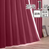 遮光1級・遮熱・防炎 お値打ちカーテン レッド(KRE)