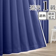 遮光1級・遮熱・防炎 お値打ちカーテン ネイビー(KNV-2)