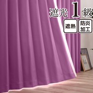 遮光1級・遮熱・防炎 お値打ちカーテン　パープル(KPU)