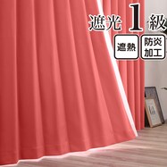 遮光1級・遮熱・防炎 お値打ちカーテン　レッド(RE-1)