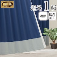 遮光1級・遮熱・保温・防炎バイカラーカーテン(バイカラー横 ブルーソーダ)【期間限定価格:11/27~1/5まで】