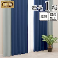 遮光1級・遮熱・保温・防炎バイカラーカーテン(バイカラー縦 ブルーソーダ)【期間限定価格:11/27~1/5まで】