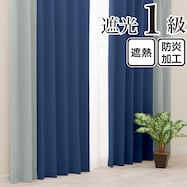 遮光1級・遮熱・保温・防炎バイカラーカーテン(バイカラー縦 ブルーソーダ)