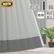 遮光1級・遮熱・保温・防炎バイカラーカーテン(バイカラー横 黒ごまラテ)【期間限定価格:11/27~1/5まで】