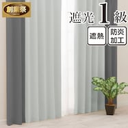 遮光1級・遮熱・保温・防炎バイカラーカーテン(バイカラー縦 黒ごまラテ)【期間限定価格:11/27~1/5まで】