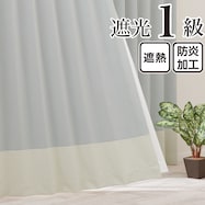 遮光1級・遮熱・保温・防炎バイカラーカーテン(バイカラー横 黒ごまミルク)