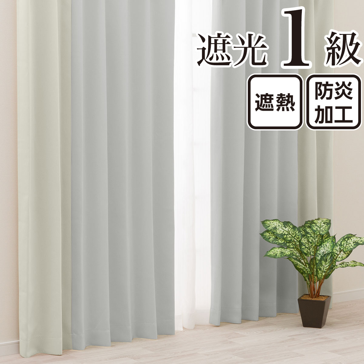 防炎カーテン グレー | ニトリネット【公式】 家具・インテリア通販