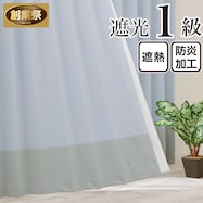 遮光1級・遮熱・保温・防炎バイカラーカーテン(バイカラー横 ソーダ)【期間限定価格:11/27~1/5まで】