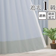 遮光1級・遮熱・保温・防炎バイカラーカーテン(バイカラー横 ソーダ)【期間限定価格:11/27~1/5まで】