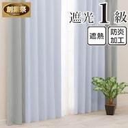 遮光1級・遮熱・保温・防炎バイカラーカーテン(バイカラー縦 ソーダ)【期間限定価格:11/27~1/5まで】