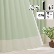 遮光1級・遮熱・保温・防炎バイカラーカーテン(バイカラー横 抹茶ラテ)