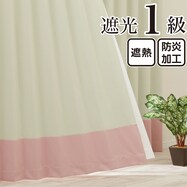 遮光1級・遮熱・保温・防炎バイカラーカーテン(バイカラー横 いちごミルク)【期間限定価格:11/27~1/5まで】