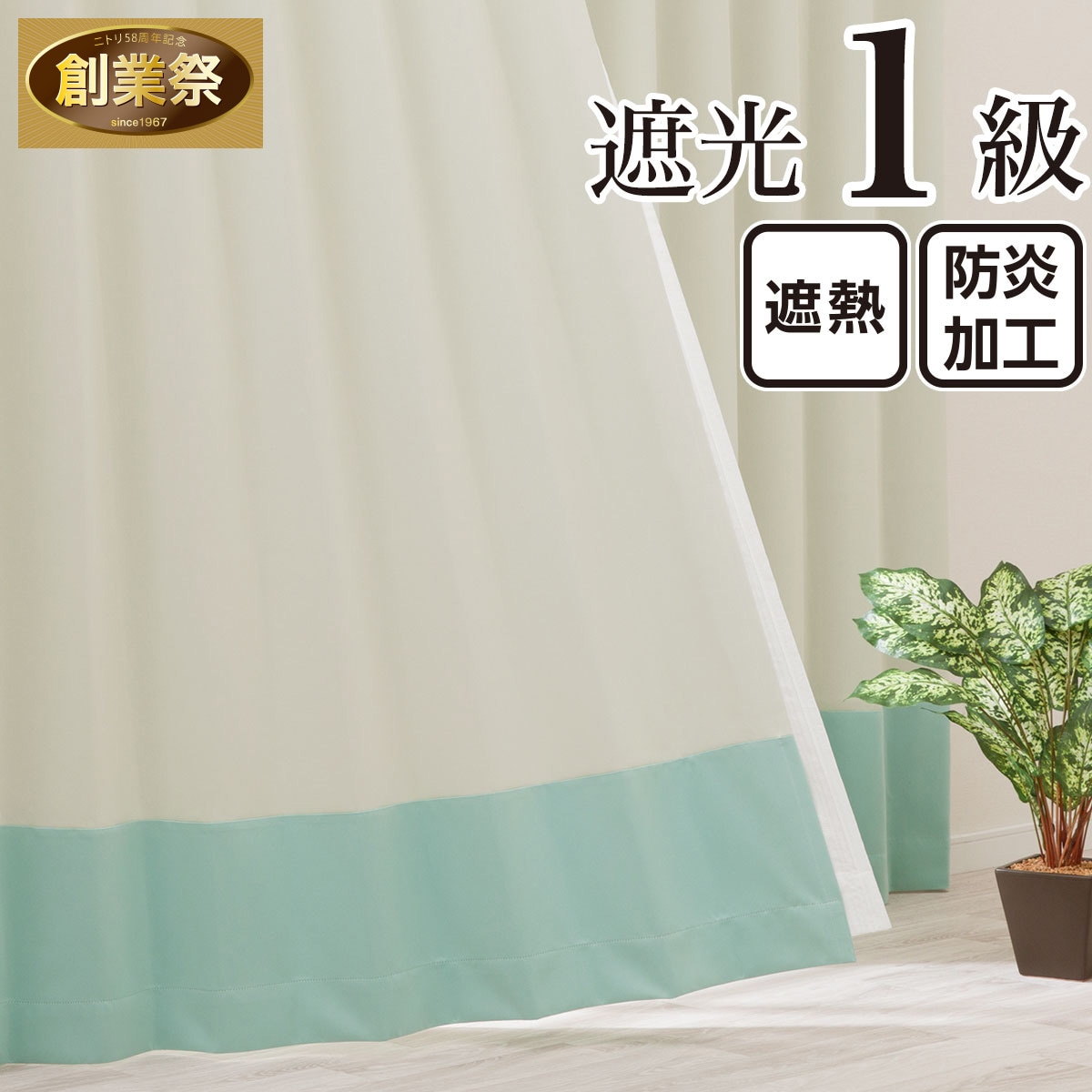 オーダーカーテン ホワイトの検索結果 | グリーン系 | ニトリネット